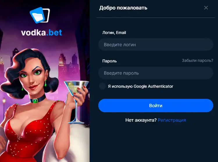 вход в аккаунт на Vodka Casino